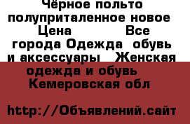 Чёрное польто полуприталенное новое › Цена ­ 1 200 - Все города Одежда, обувь и аксессуары » Женская одежда и обувь   . Кемеровская обл.